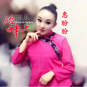 硷畔上的人