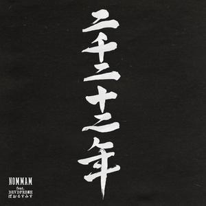 二千二十二年(feat. DEVDFRE$H & ぽおるすみす)