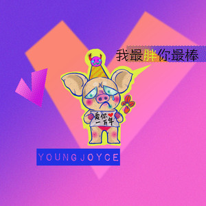 我最胖你最棒