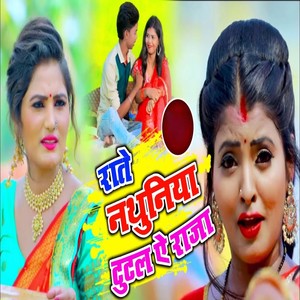 Rate Nathuniya Tutal Ae Raja