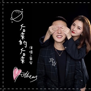 后来的后来-蒙安