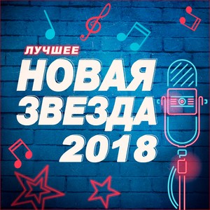 Новая Звезда 2018. Лучшее.