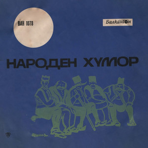 Владиката запопил магаре