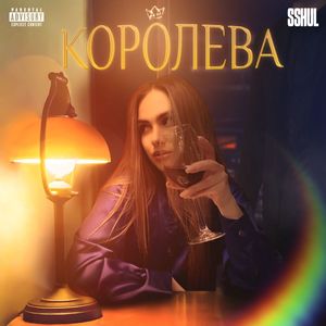 Королева (Explicit)