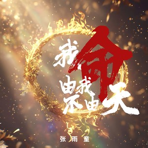我命由我不由天