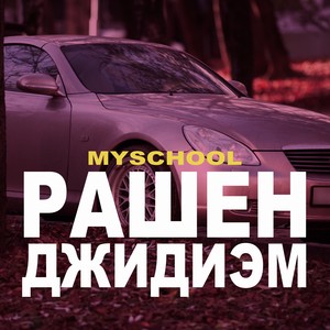 РАШЕН ДЖИДИЭМ (Explicit)