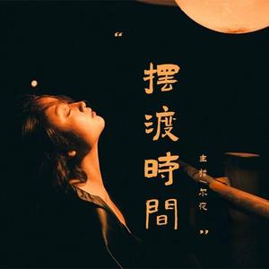 猫尔夜 - 我爱你,你怎样都无所谓