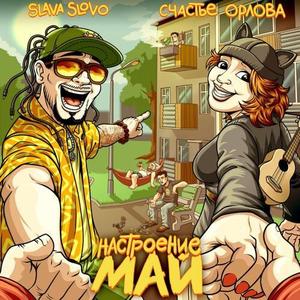 Настроение май