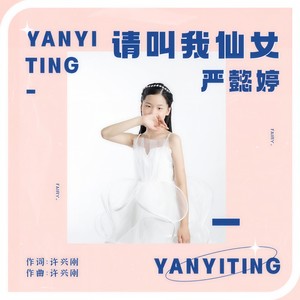 请叫我仙女 (伴奏)