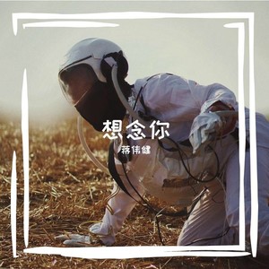 想念你