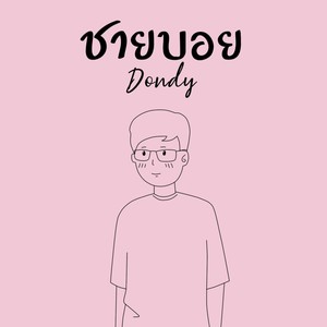 ชายบอย (Explicit)