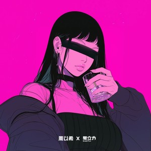 纵 (果立方放肆野)