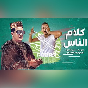 مهرجان كلام الناس