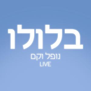 LIVE נופל וקם