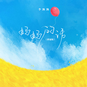 妈妈的话-李飘飘