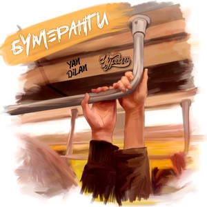 Бумеранги (feat. Yan Dilan) (Explicit)
