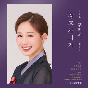 구민지 강호사시가 (2022 국악방송 새음원 시리즈)