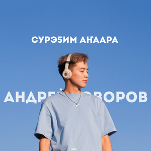 Сурэ5им анаара