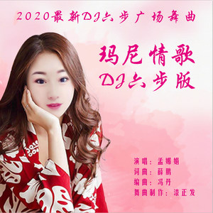 玛尼情歌 (DJ六步版)