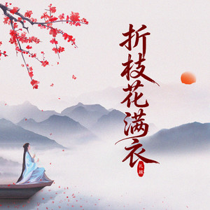 折枝花满衣 (氛围和声版)封面