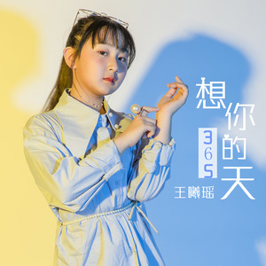 想你的365天