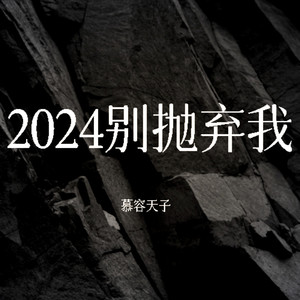 2024别抛弃我