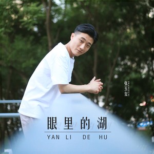 眼里的湖