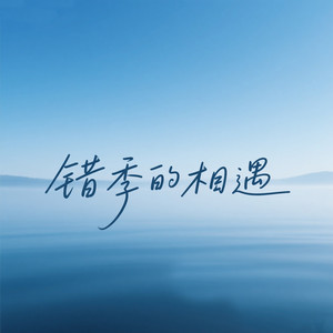 烟嗓兄弟 - 错季的相遇