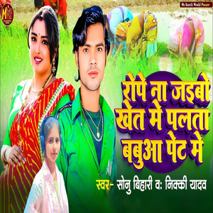 Rope Na Jaibo Khet Me Palata Babuwa Pet Me