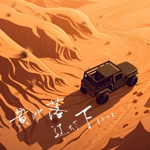 黄沙落辽灯下封面