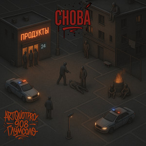 Снова (Explicit)