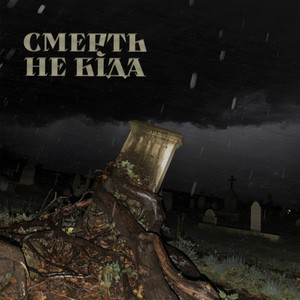 смерть не біда (Explicit)