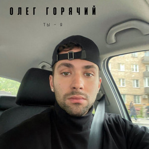 Ты Я