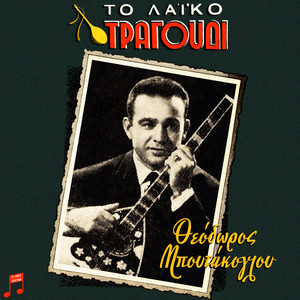 To Laiko Tragoudi - Theodoros Boutakoglou