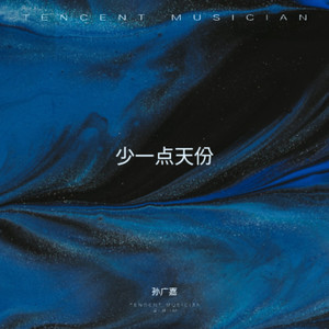 少一点天分