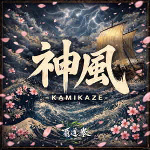 神風-KAMIKAZE-封面