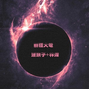 揺头沸羊羊 (DJ版)