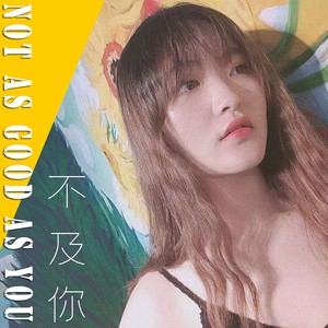 不及你