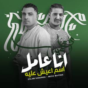 انا عامل اسم اعيش عليه