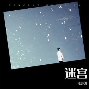 迷宫