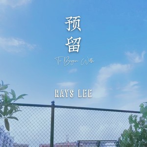 预留