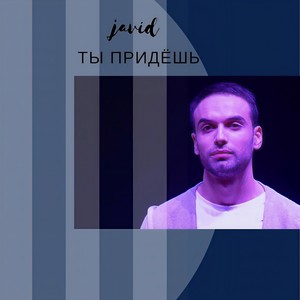 Ты придёшь