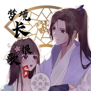 梦境长恨歌