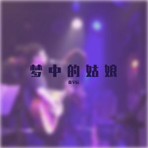 梦中的姑娘 (Demo)