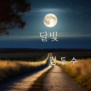 달빛 (moonlight)