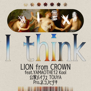 I think (feat. YAMAO THE 12, Kool, 公家バイブス & TOUYA)