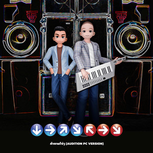 คำถามโง่ๆ (Whenever I See Her) (Audition PC Version)