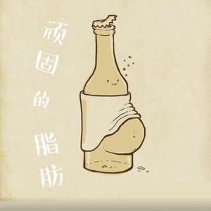 顽固的脂肪