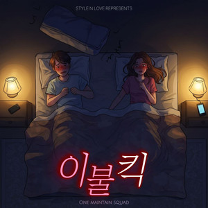 이불킥 (late-night cringe attack)