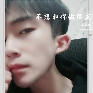不想和你做朋友